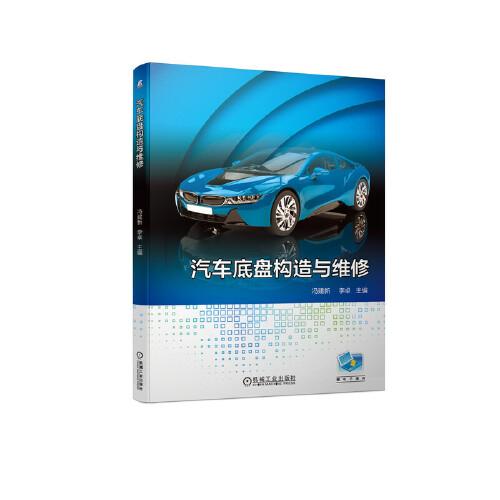 汽車底盤構(gòu)造與維修
