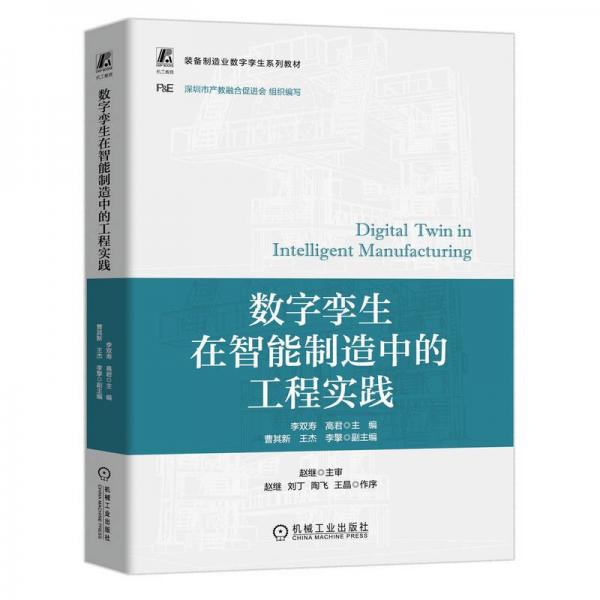 數(shù)字孿生在智能制造中的工程實踐 李雙壽,高君 編