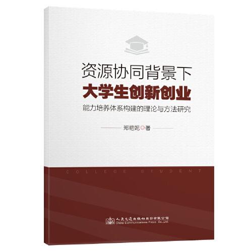 資源協(xié)同背景下大學生創(chuàng)新創(chuàng)業(yè)能力培養(yǎng)體系構建的理論與方法研究