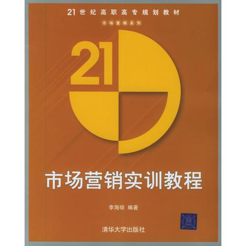 市场营销实训教程——21世纪高职高专规划教材