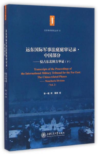 远东国际军事法庭庭审记录中国部分：侵占东北辩方举证(下)