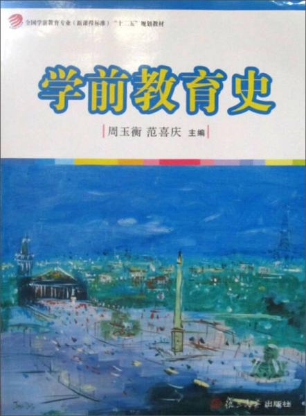 全國(guó)學(xué)前教育專(zhuān)業(yè)（新課程標(biāo)準(zhǔn)）“十二五”規(guī)劃教材：學(xué)前教育史