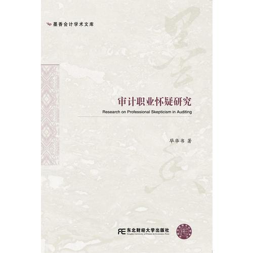 審計職業(yè)懷疑研究