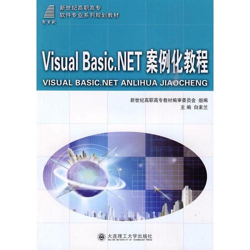 (高職高專)Visual Basic.NET 案例化教程(軟件專業(yè))