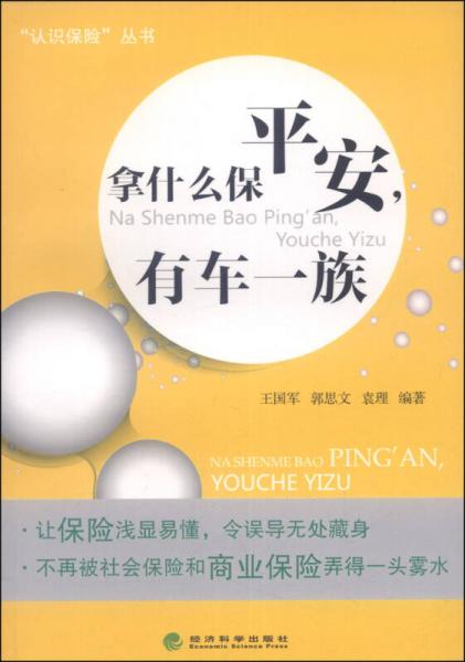 “认识保险”丛书：拿什么保平安，有车一族