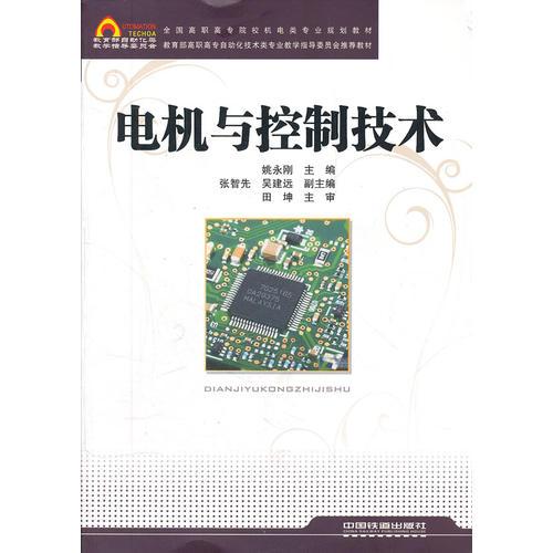 （教材）電機與控制技術(shù)