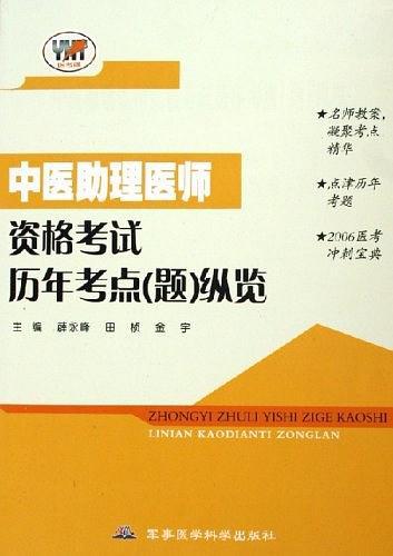 中醫(yī)助理醫(yī)師資格考試歷年考點(diǎn)（題）縱覽