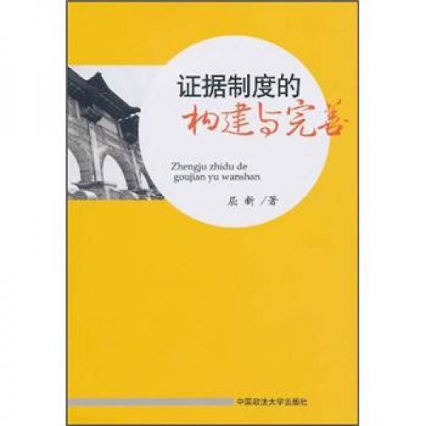 證據(jù)制度的構(gòu)建與完善