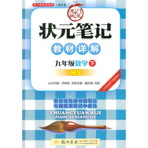 九年級數(shù)學下(HS)華師版2012.9印刷/狀元筆記教材詳解