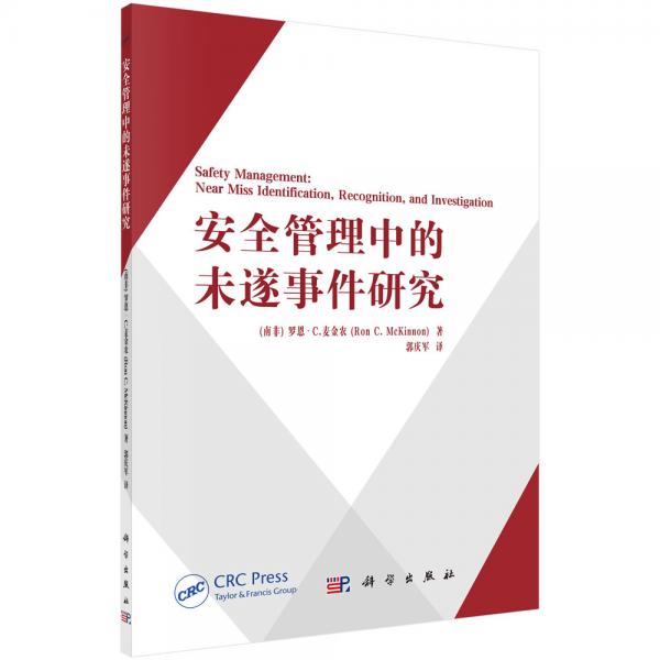 安全管理中的未遂事件研究