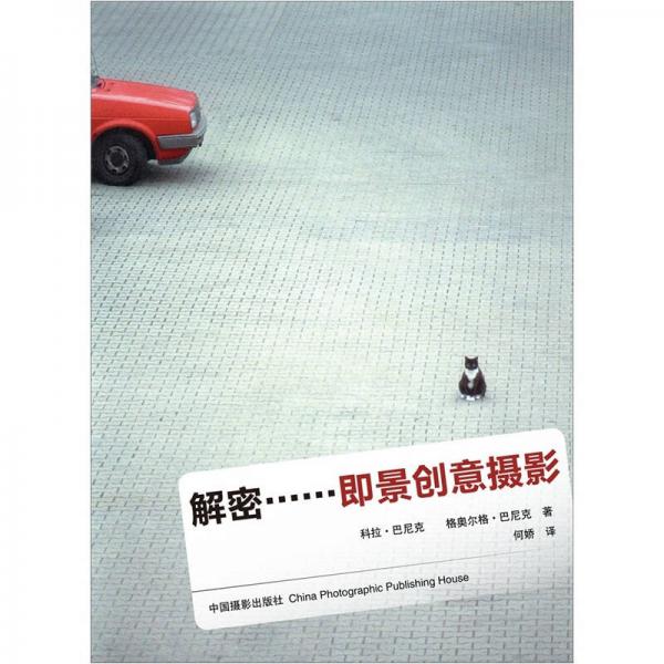 解密：即景創(chuàng)意攝影