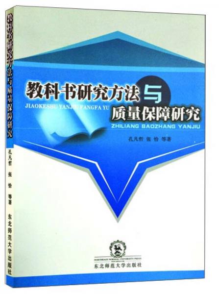 教科書研究方法與質(zhì)量保障研究