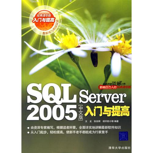 SQL Server 2005 入门与提高（中文版）