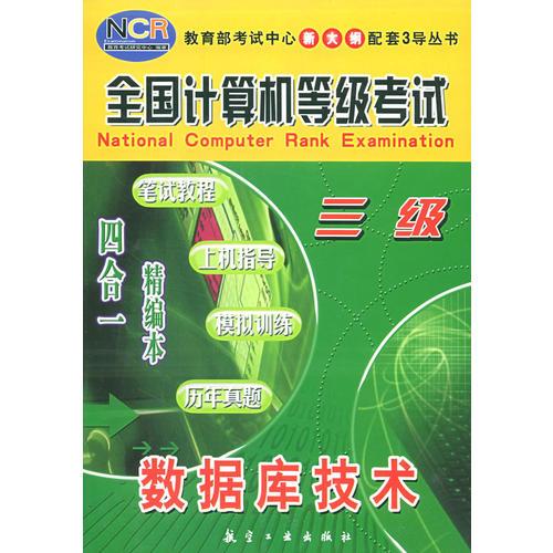 数据库技术（三级）——全国计算机等级考试四合一精编本