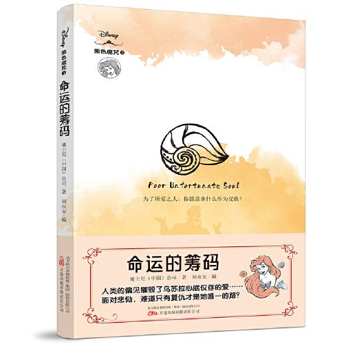 命運的籌碼 迪士尼全新原創(chuàng)經典故事衍生小說！還原反派角色“黑化”真相！