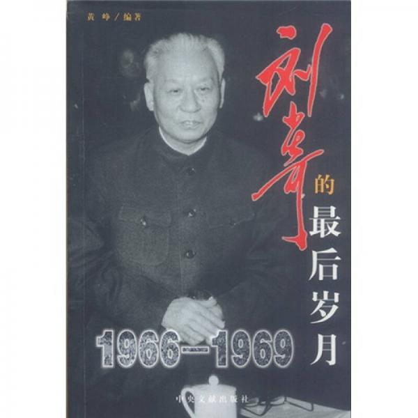 刘少奇最后岁月（1966-1969）