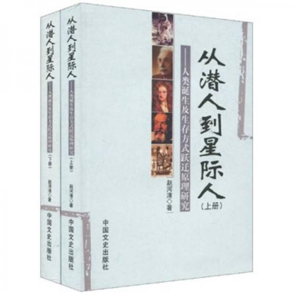 從潛人到星際人（全2冊）