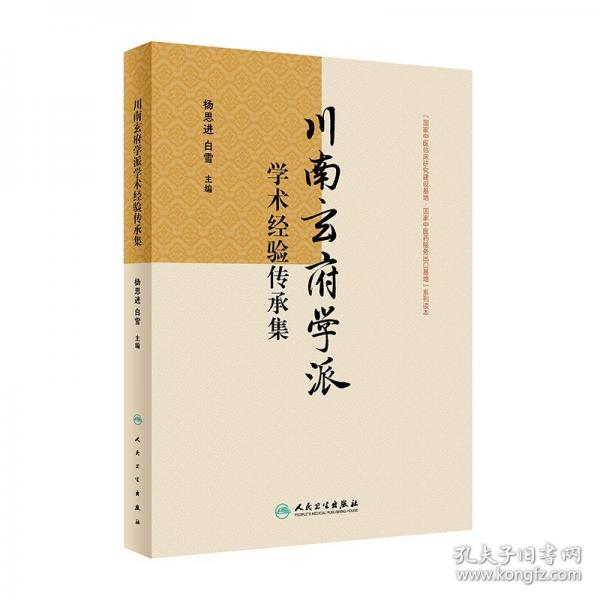 川南玄府学派学术经验传承集