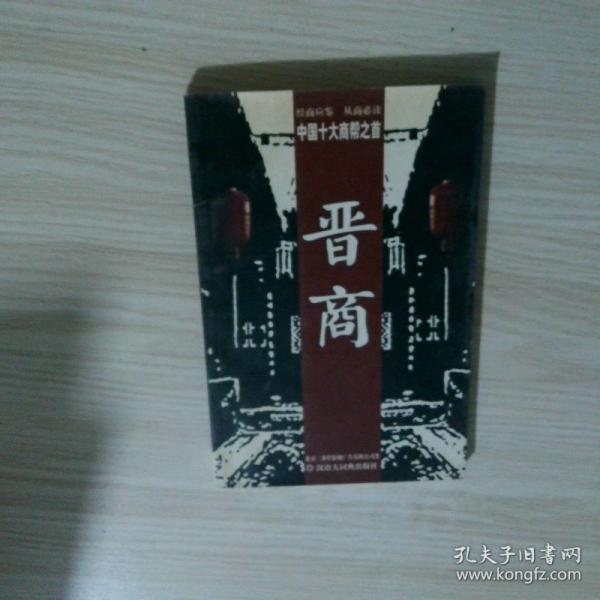 晉商:中國(guó)十大商幫之首