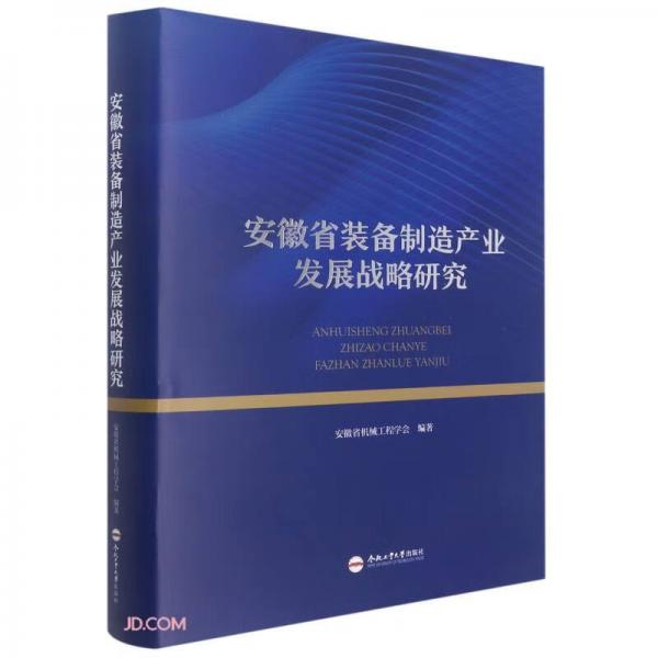 安徽省裝備制造產(chǎn)業(yè)發(fā)展戰(zhàn)略研究(精)