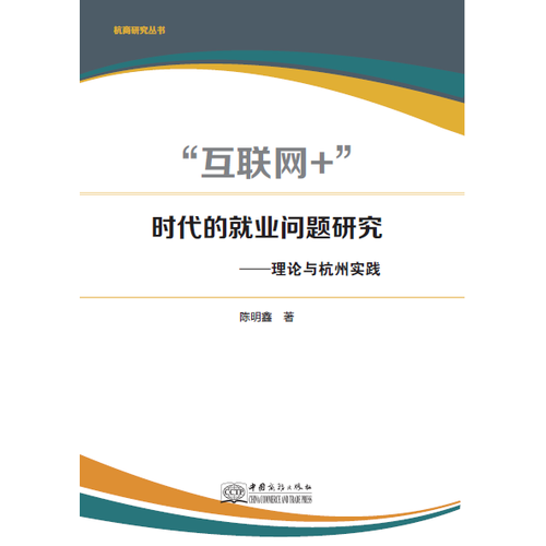 “互联网+”时代的就业问题研究--—理论与杭州实践