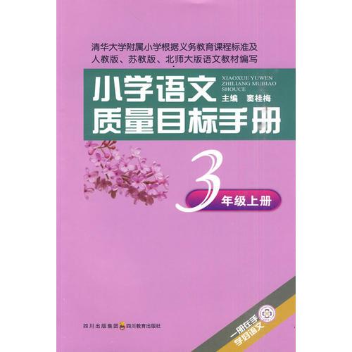 小学语文质量目标手册 三年级上册