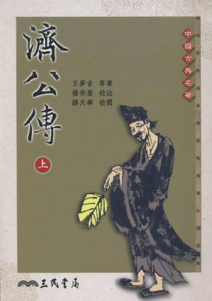 濟(jì)公傳