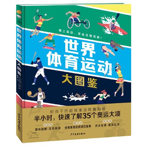 世界體育運(yùn)動大圖鑒（越了解，越喜愛——給孩子的超強(qiáng)奧運(yùn)觀賽指南）