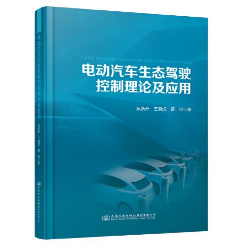 電動汽車生態(tài)駕駛控制理論及應(yīng)用