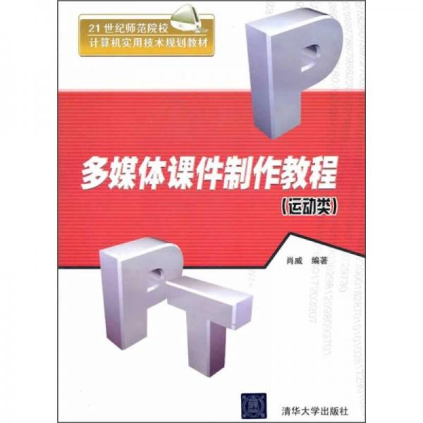 多媒體課件制作教程（運(yùn)動(dòng)類）/21世紀(jì)師范院校計(jì)算機(jī)實(shí)用技術(shù)規(guī)劃教材