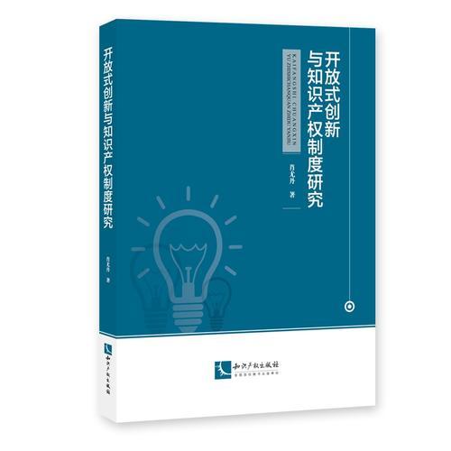 開放式創(chuàng)新與知識(shí)產(chǎn)權(quán)制度研究