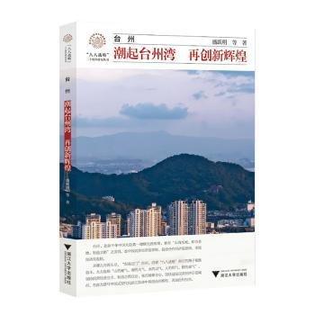 台州：潮起台州湾 再创新辉煌