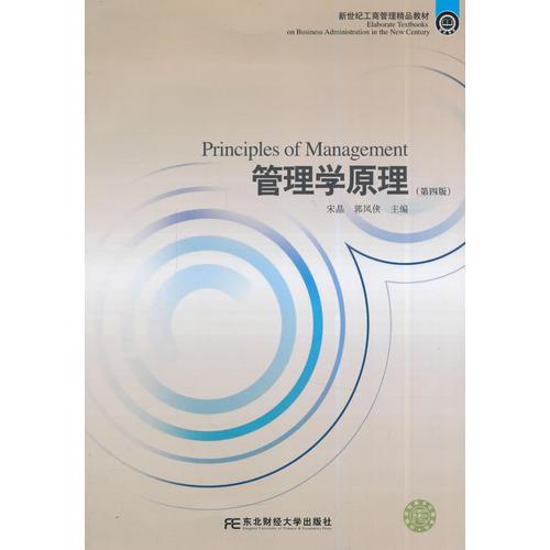 新世紀(jì)工商管理精品教材·管理學(xué)原理（第四版）