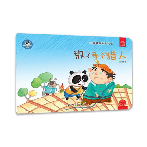 熊猫派派3：放了那个猎人