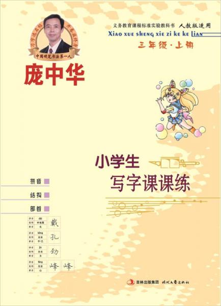 庞中华小学生写字课课练：三年级（上册 人教版）