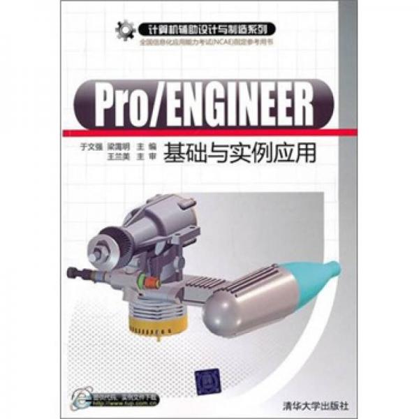 计算机辅助设计与制造系列：Pro/ENGINEER基础与实例应用