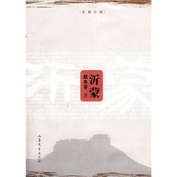沂蒙