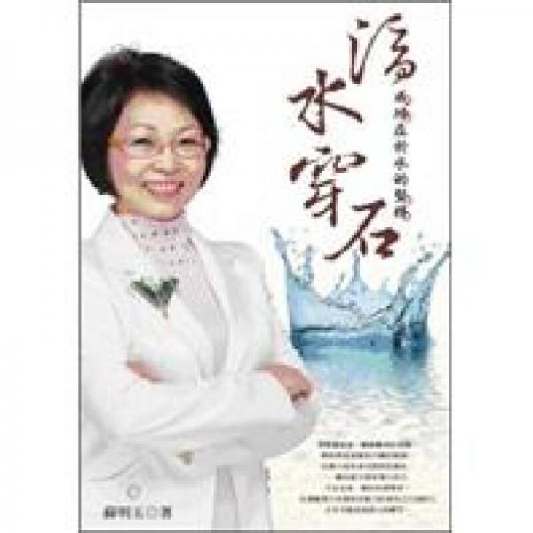 滴水穿石：成功在於水的堅(jiān)持