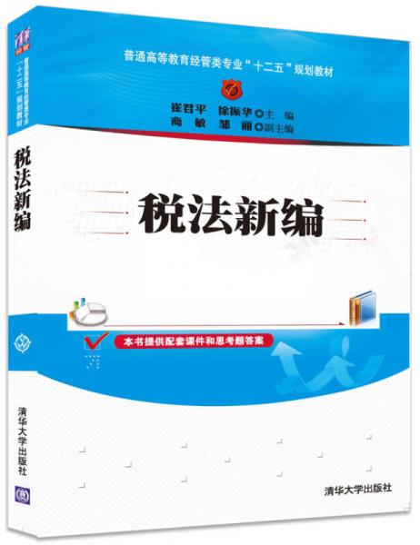 稅法新編/普通高等教育經(jīng)管類專業(yè)“十二五”規(guī)劃教材