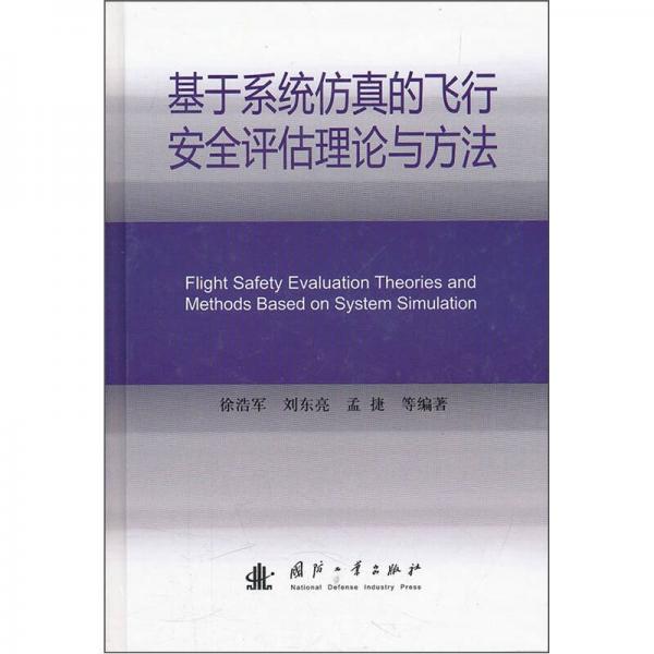 基于系統(tǒng)仿真的飛行安全評估理論與方法