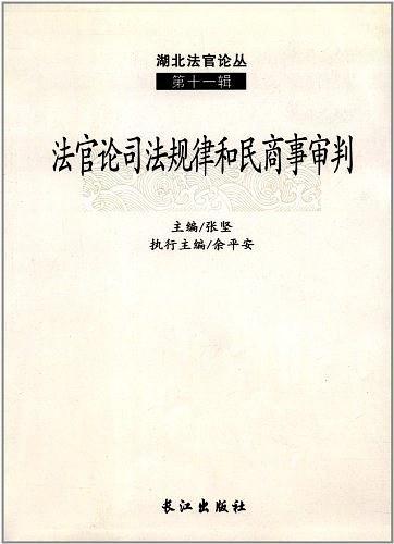 法官论司法法规与民商事审判