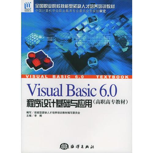 Visual Basic6.0程序设计基础与应用（高职高专教材）——全国职业院校技能型紧缺人才培养培训教材