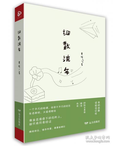 細數(shù)流年