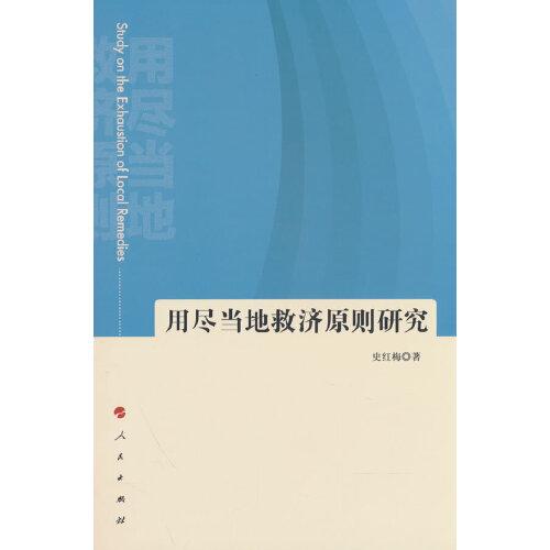 用盡當?shù)鼐葷瓌t研究