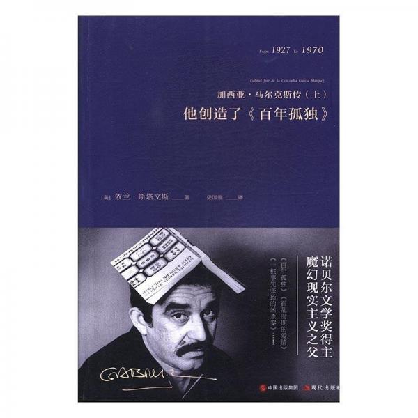 加西亞·馬爾克斯傳. 上