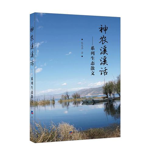 神農(nóng)溪溪話