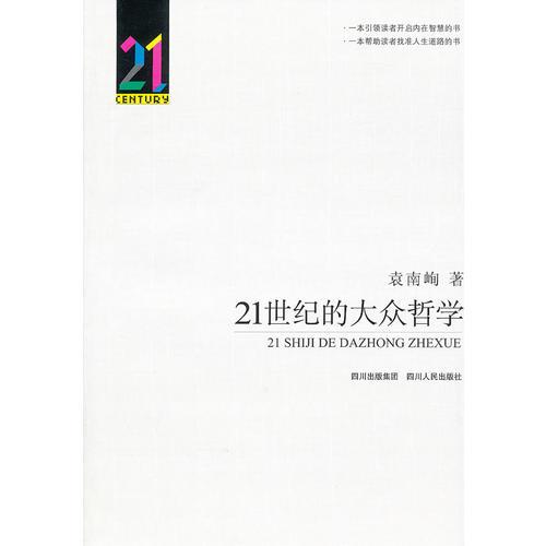 21世紀(jì)的大眾哲學(xué)