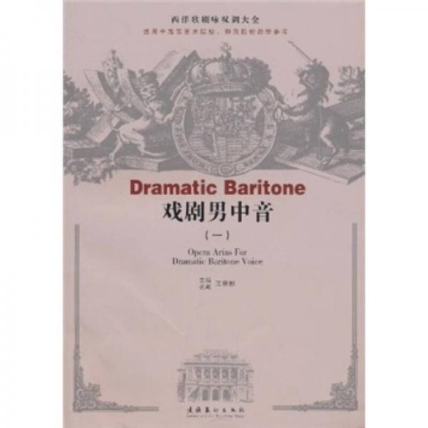 西洋歌劇詠嘆調(diào)大全：戲劇男中音1