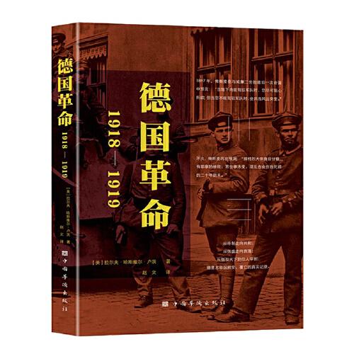 德国革命：1918—1919中国华侨出版社