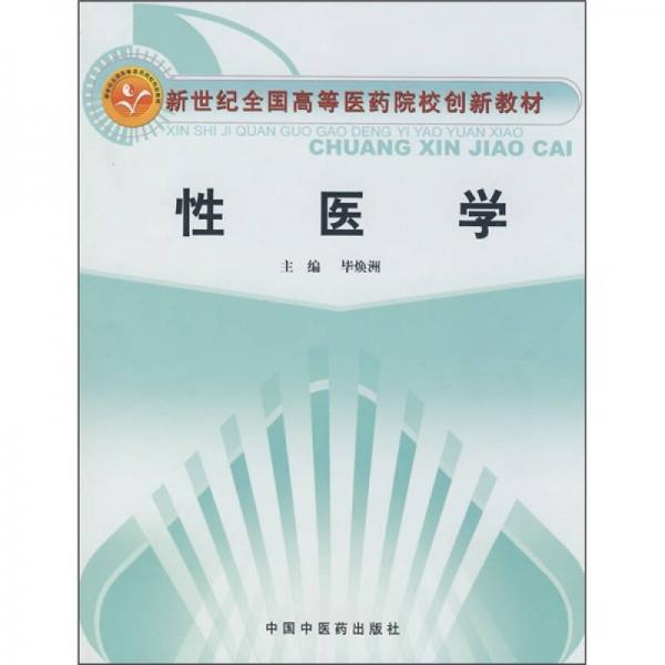 新世紀(jì)全國(guó)高等醫(yī)藥院校創(chuàng)新教材：性醫(yī)學(xué)